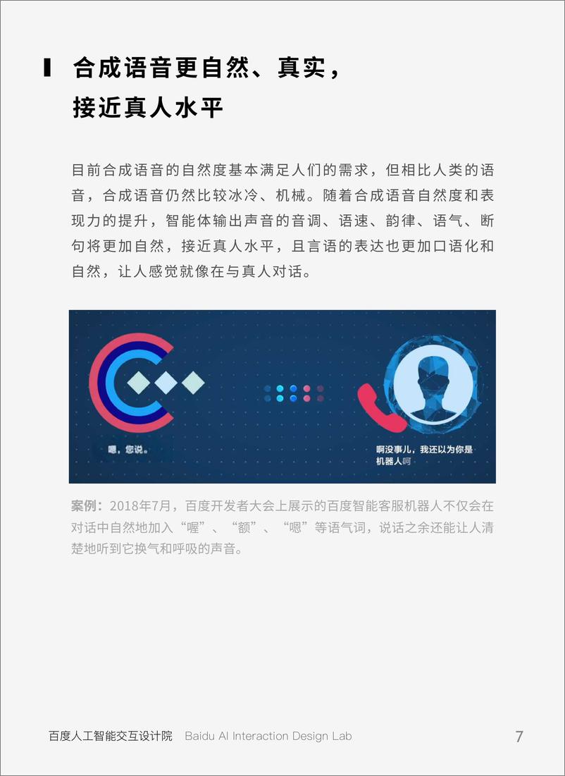 《百度-2019年AI人机交互趋势研究报告-2019.3-46页》 - 第8页预览图