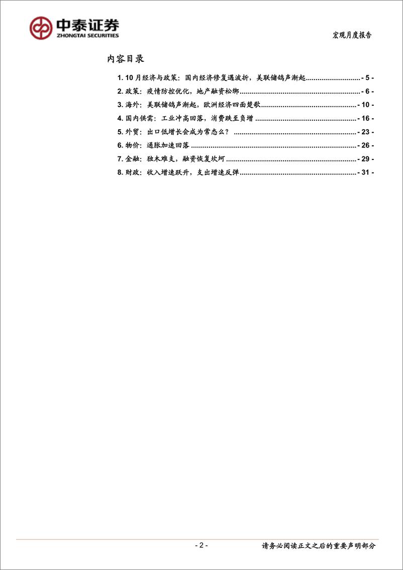 《10月宏观月报：国内经济修复遇波折，美联储鸽声渐起-20221120-中泰证券-34页》 - 第3页预览图