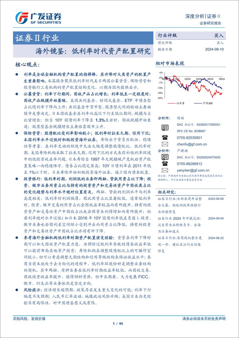 《证券Ⅱ行业海外镜鉴：低利率时代资产配置研究-240910-广发证券-44页》 - 第1页预览图