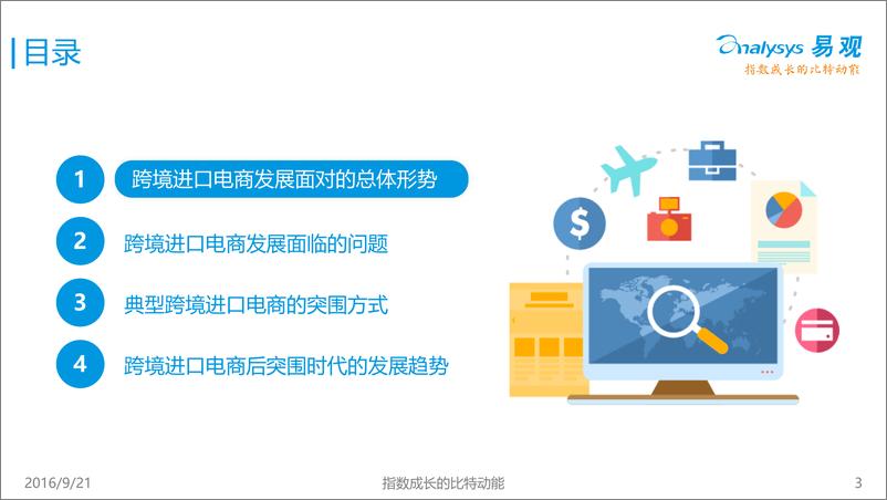 《跨境进口电商的突围模式研究2016》 - 第4页预览图