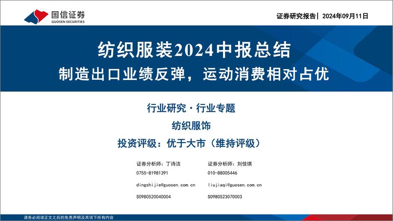 《纺织服装行业2024中报总结：制造出口业绩反弹，运动消费相对占优-240911-国信证券-58页》 - 第1页预览图