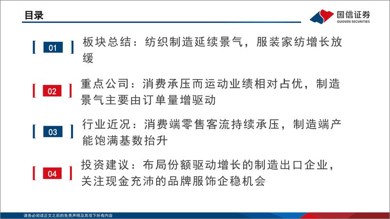 《纺织服装行业2024中报总结：制造出口业绩反弹，运动消费相对占优-240911-国信证券-58页》 - 第4页预览图