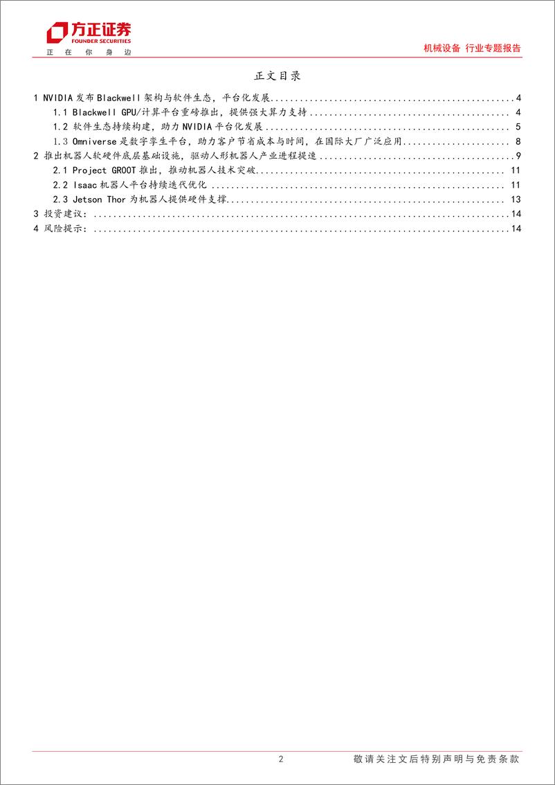 《机械设备行业专题报告：英伟达GTC2024发布多款AI软硬件，具身智能产业进程提速-240329-方正证券-15页》 - 第2页预览图