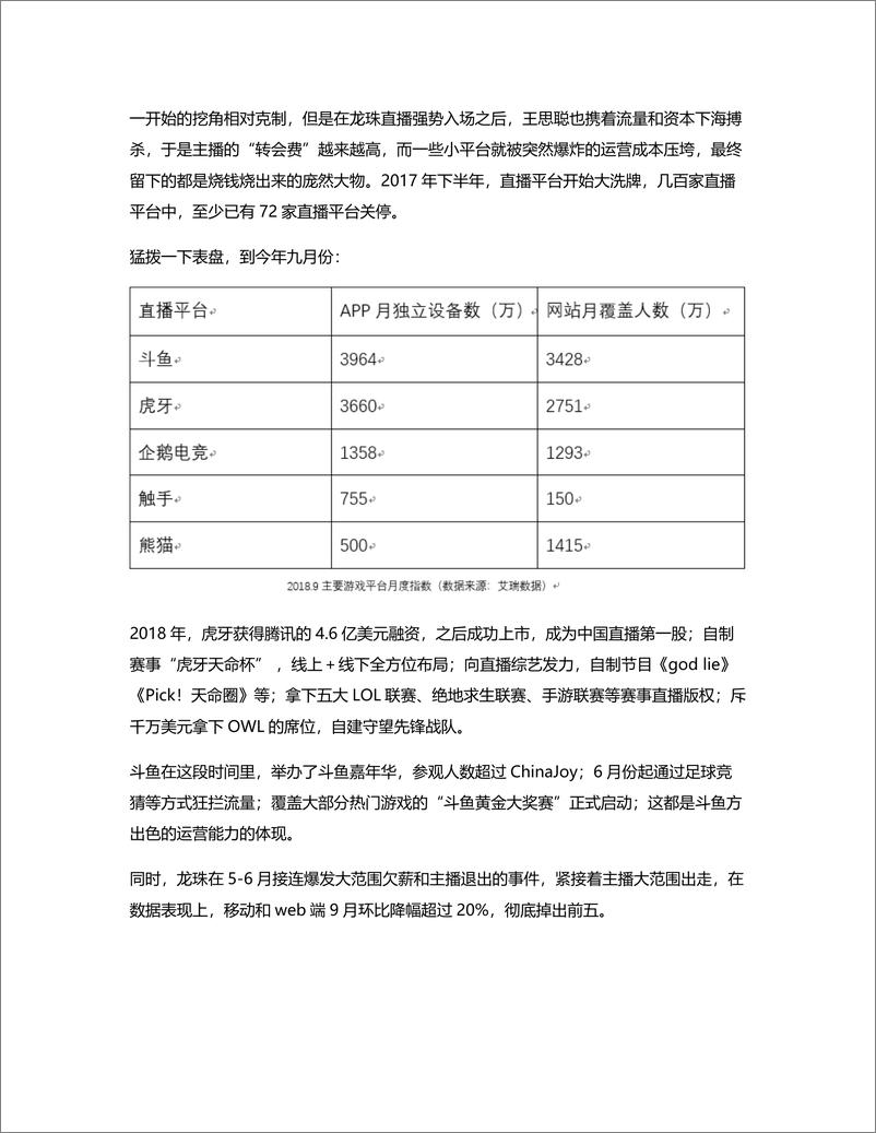 《新一轮洗牌后的游戏直播平台：斗鱼，虎牙竞品分析报告》 - 第3页预览图