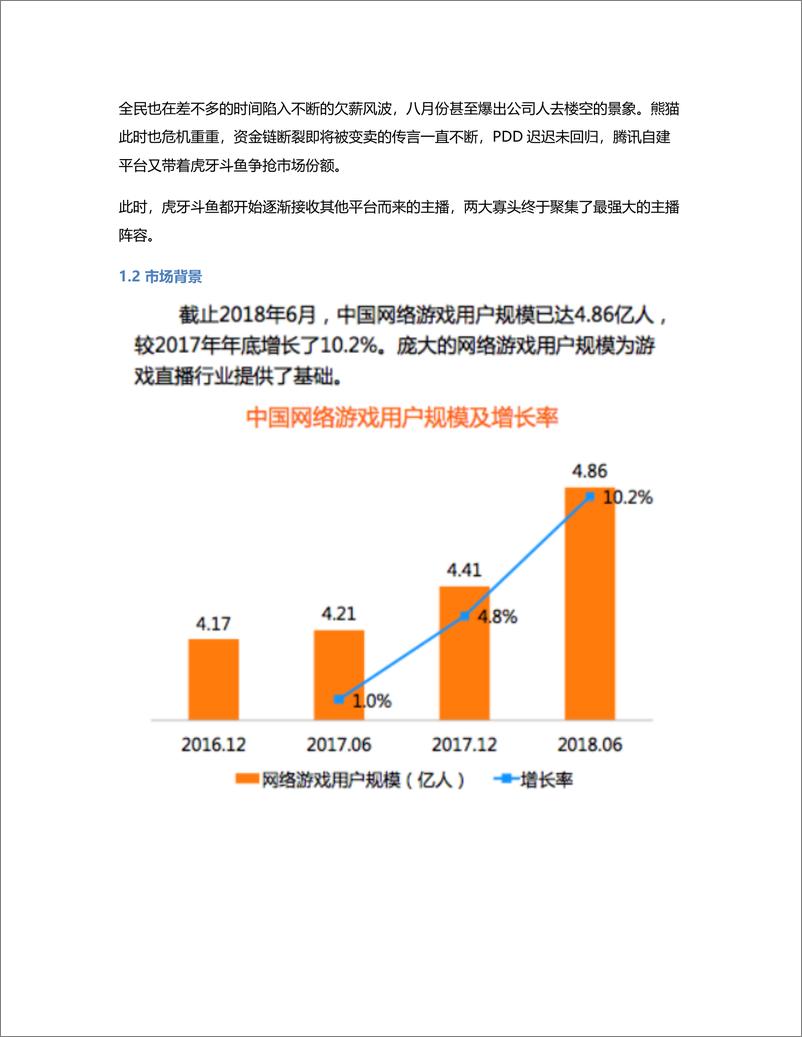 《新一轮洗牌后的游戏直播平台：斗鱼，虎牙竞品分析报告》 - 第4页预览图