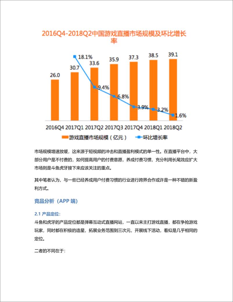 《新一轮洗牌后的游戏直播平台：斗鱼，虎牙竞品分析报告》 - 第6页预览图