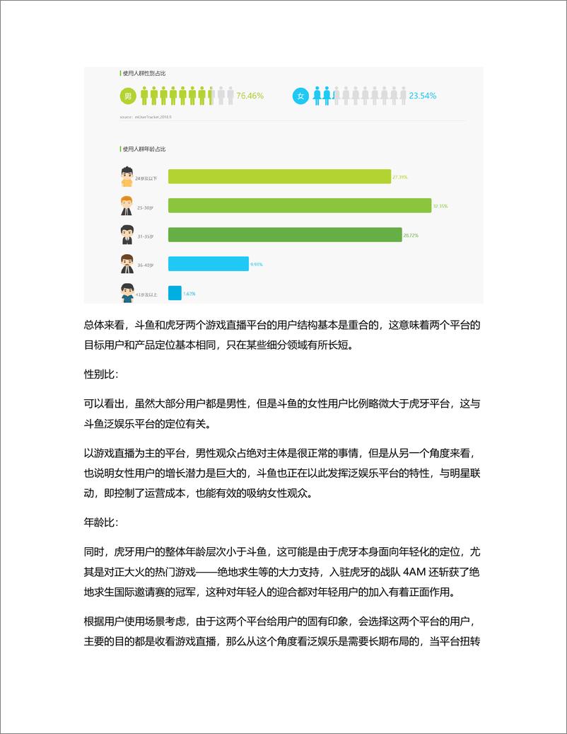 《新一轮洗牌后的游戏直播平台：斗鱼，虎牙竞品分析报告》 - 第8页预览图