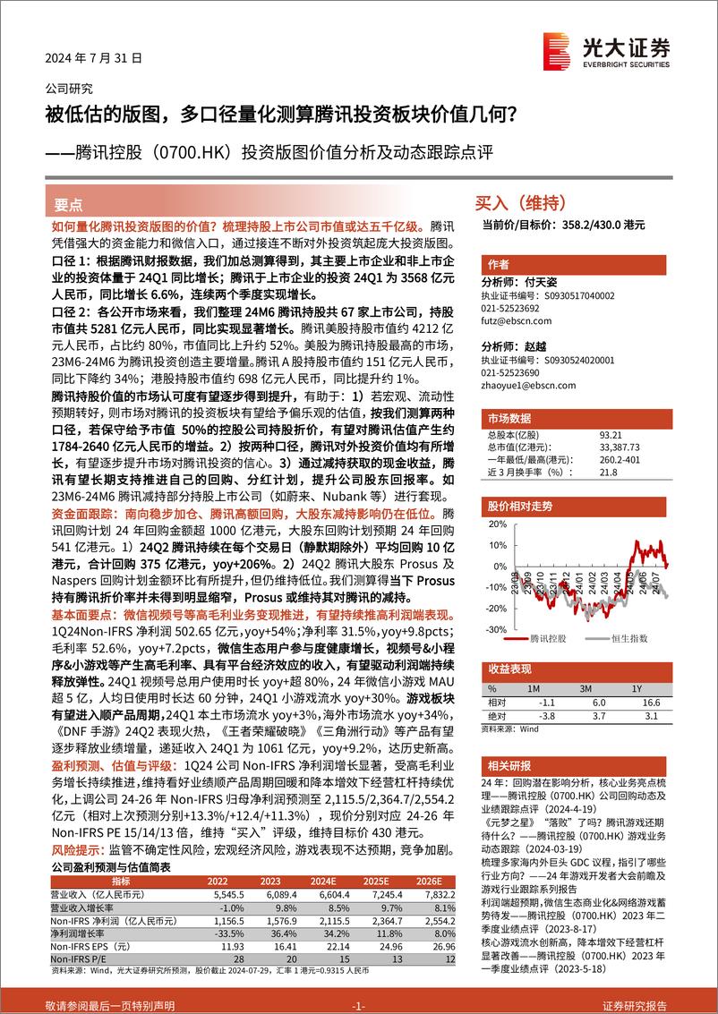 《腾讯控股(0700.HK)投资版图价值分析及动态跟踪点评：被低估的版图，多口径量化测算腾讯投资板块价值几何？-240731-光大证券-26页》 - 第1页预览图