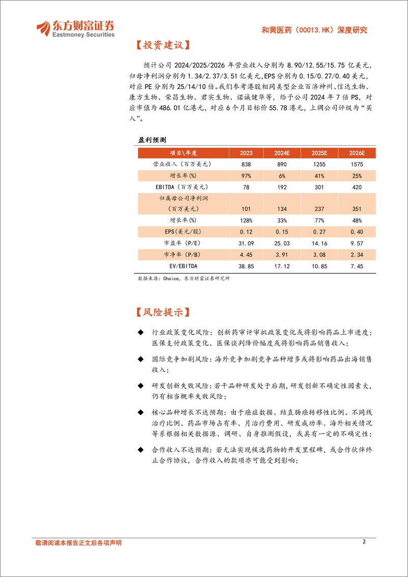 《和黄医药(00013.HK)深度研究：差异化布局，全球合作创新-240611-东方财富证券-43页》 - 第2页预览图