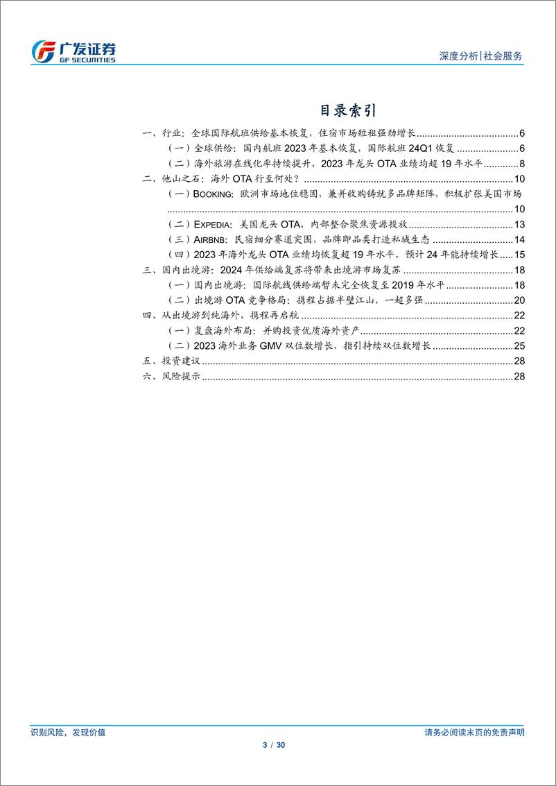 《社会服务行业海外OTA专题：揭底龙头OTA，探索供应链和品牌建设之道-240514-广发证券-30页》 - 第3页预览图