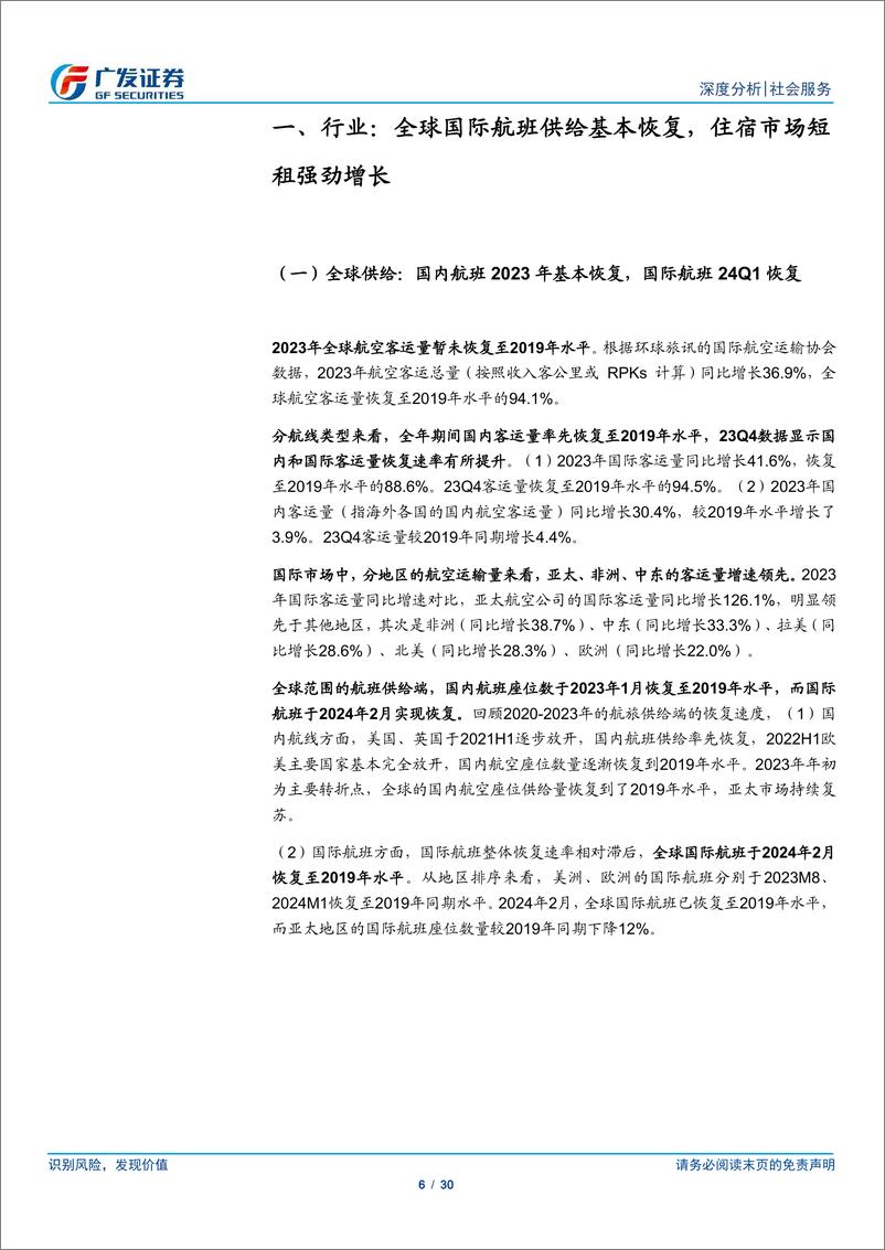 《社会服务行业海外OTA专题：揭底龙头OTA，探索供应链和品牌建设之道-240514-广发证券-30页》 - 第6页预览图