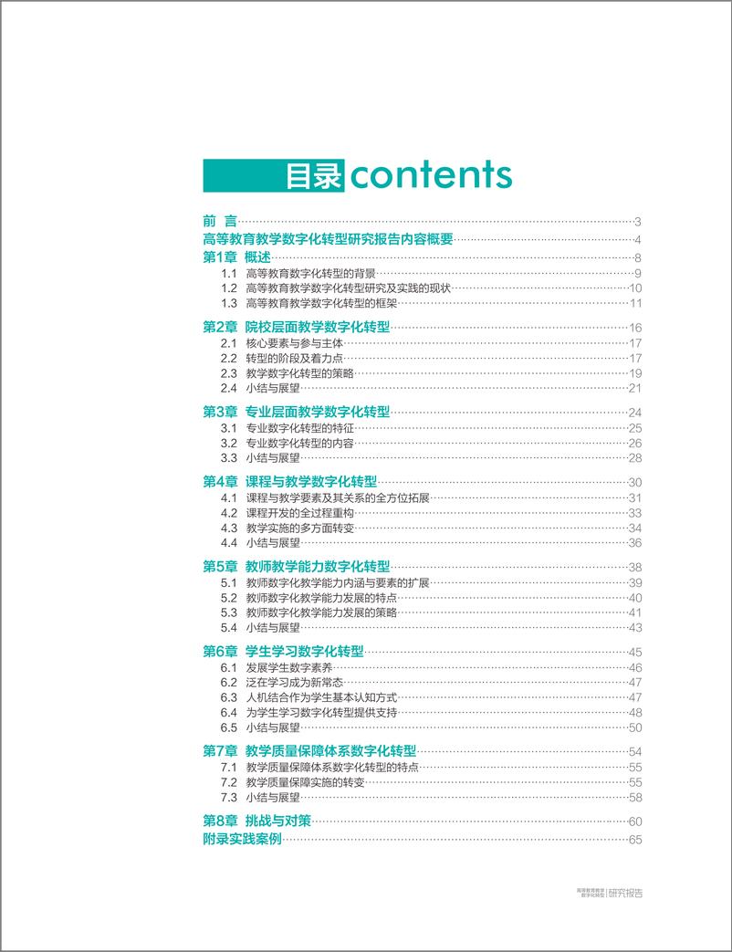 《2022高等教育教学数字化转型研究报告-2022.08-74页-WN9》 - 第2页预览图