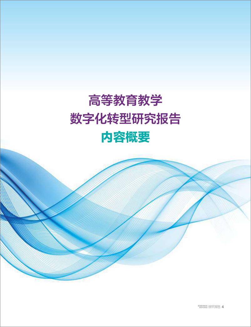 《2022高等教育教学数字化转型研究报告-2022.08-74页-WN9》 - 第5页预览图