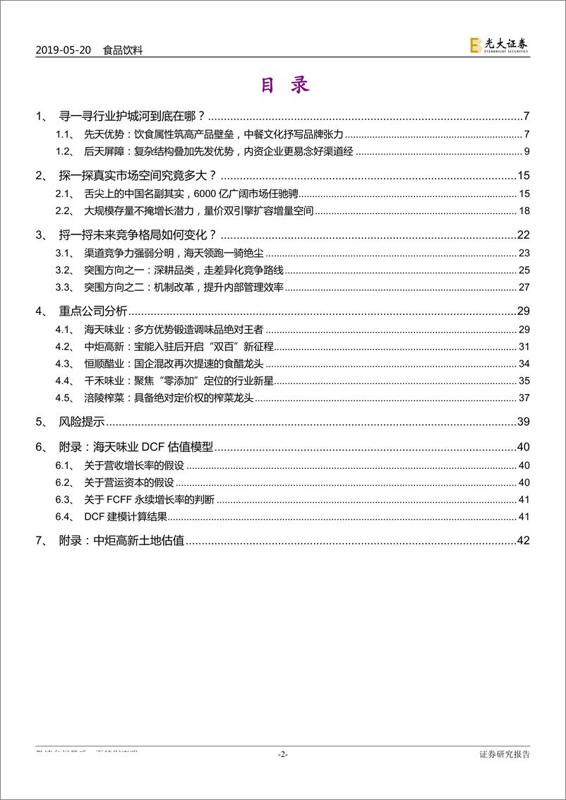 《调味品行业深度报告：民以食为天，食以味为先-20190520-光大证券-44页》 - 第3页预览图