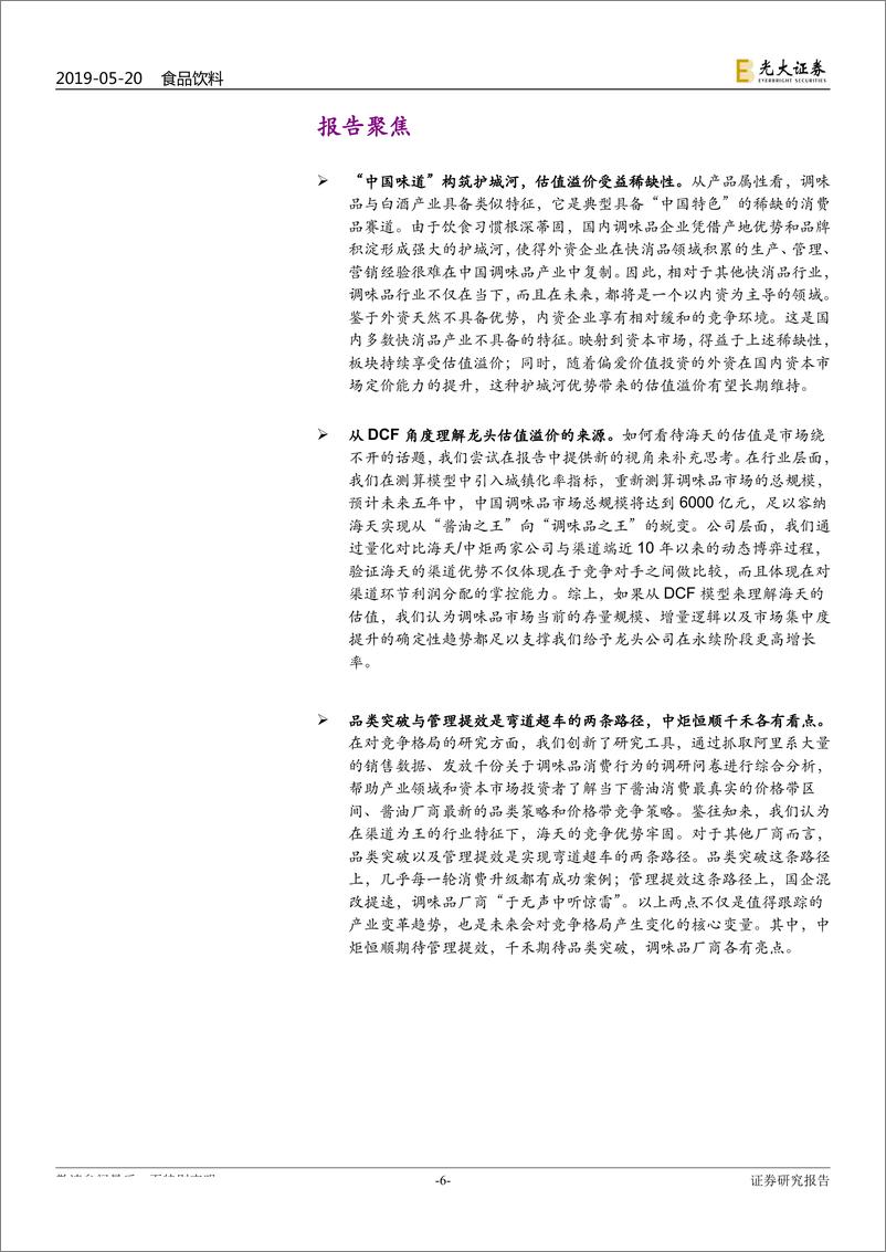 《调味品行业深度报告：民以食为天，食以味为先-20190520-光大证券-44页》 - 第7页预览图