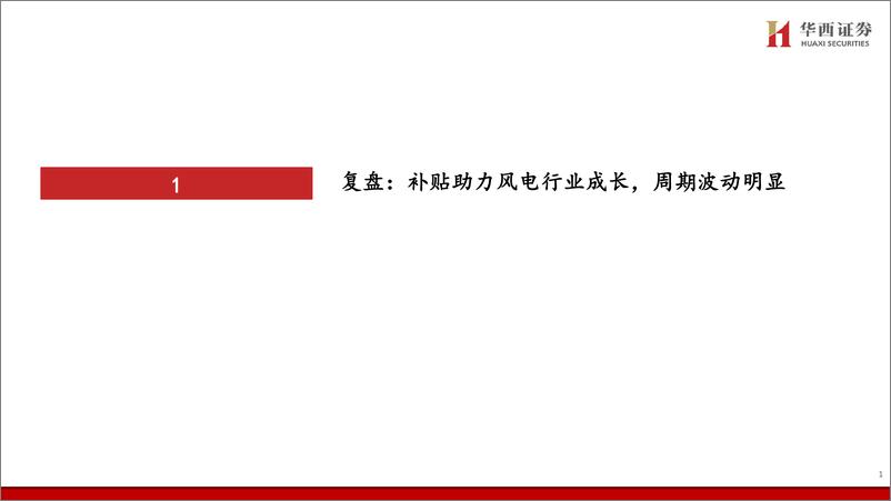 《风电行业专题报告：大型化驱动降本提速，风电行业顺势启航-20220603-华西证券-30页》 - 第3页预览图