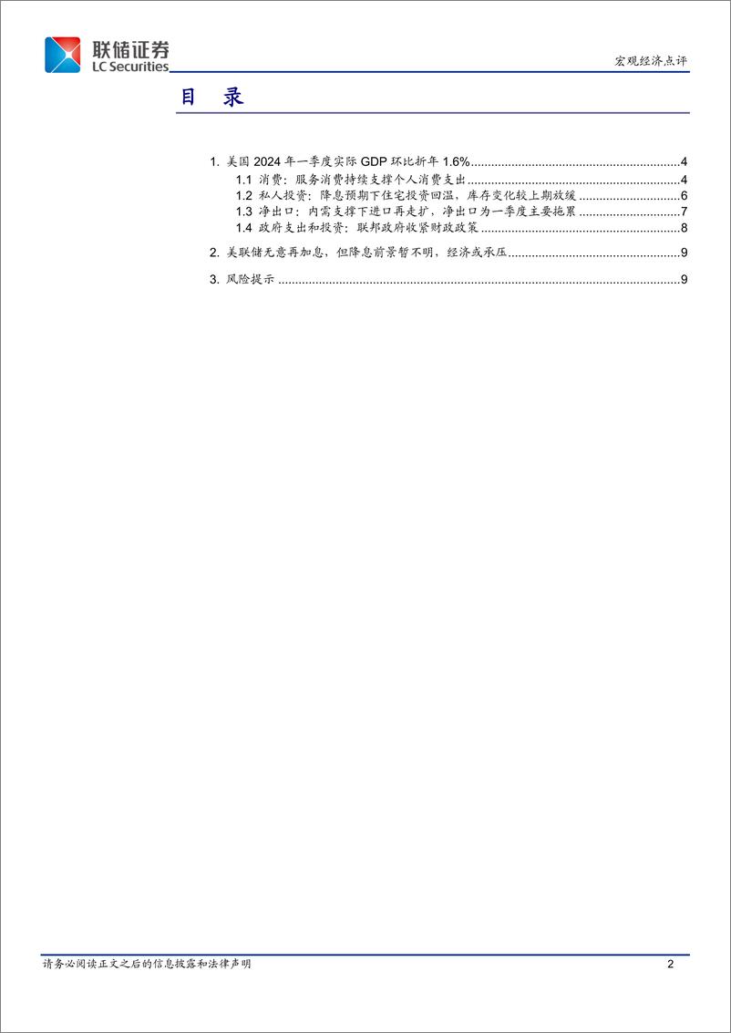 《美国一季度GDP点评：经济增长放缓、通胀反弹-240506-联储证券-10页》 - 第2页预览图