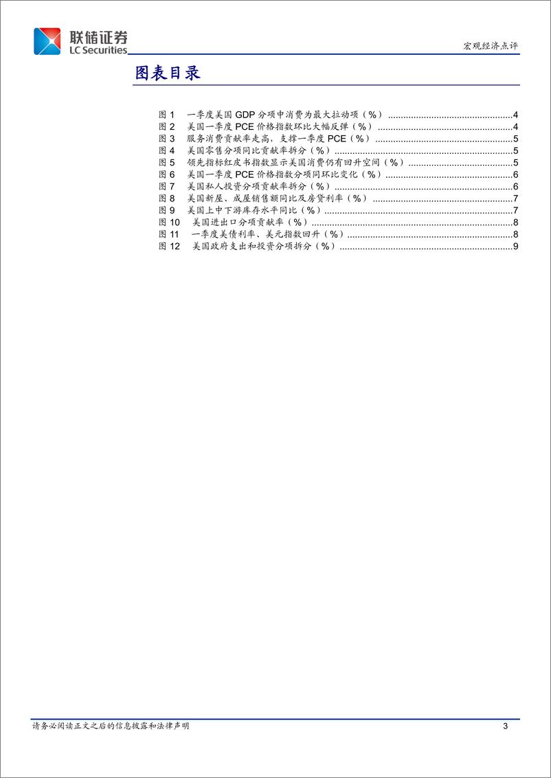 《美国一季度GDP点评：经济增长放缓、通胀反弹-240506-联储证券-10页》 - 第3页预览图