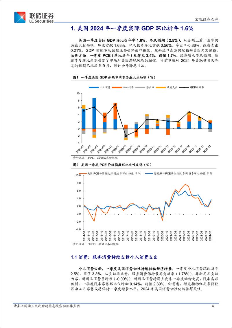 《美国一季度GDP点评：经济增长放缓、通胀反弹-240506-联储证券-10页》 - 第4页预览图