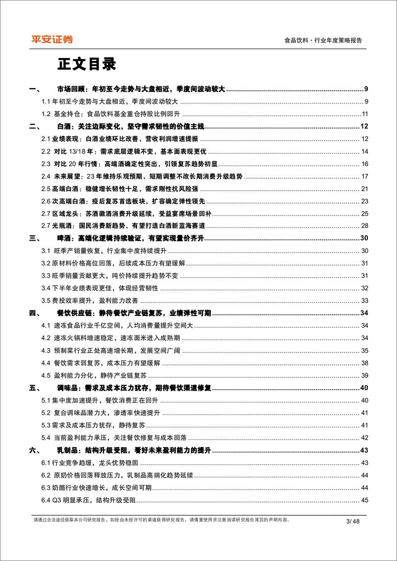 《食品饮料行业年度策略报告：蛰伏调整筑内功，春暖花开焕新颜-20221207-平安证券-48页》 - 第4页预览图