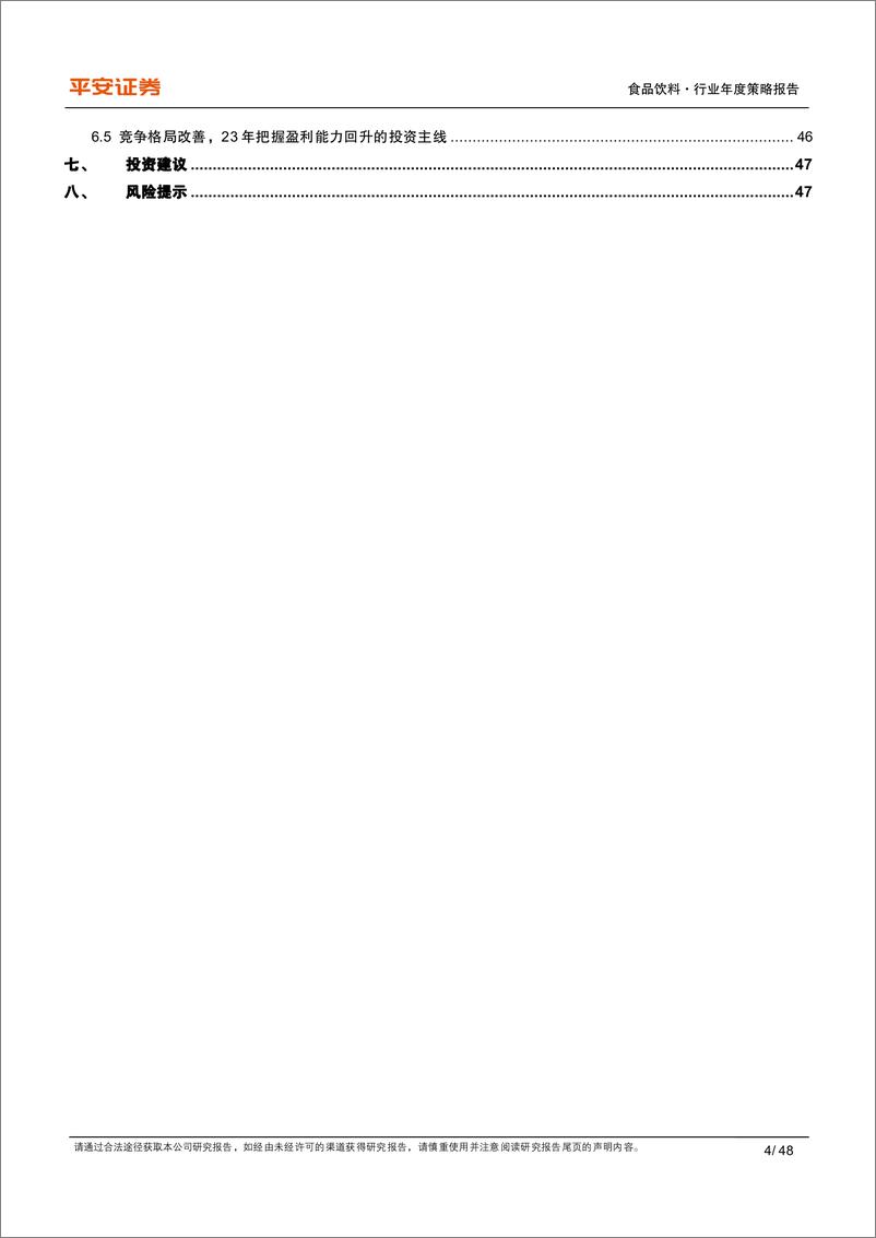 《食品饮料行业年度策略报告：蛰伏调整筑内功，春暖花开焕新颜-20221207-平安证券-48页》 - 第5页预览图