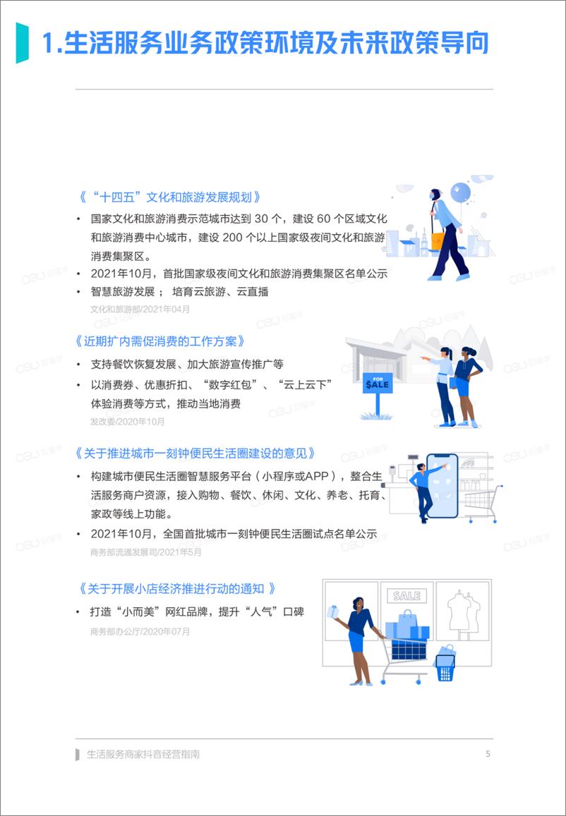 《2022生活服务商家抖音经营指南》 - 第5页预览图