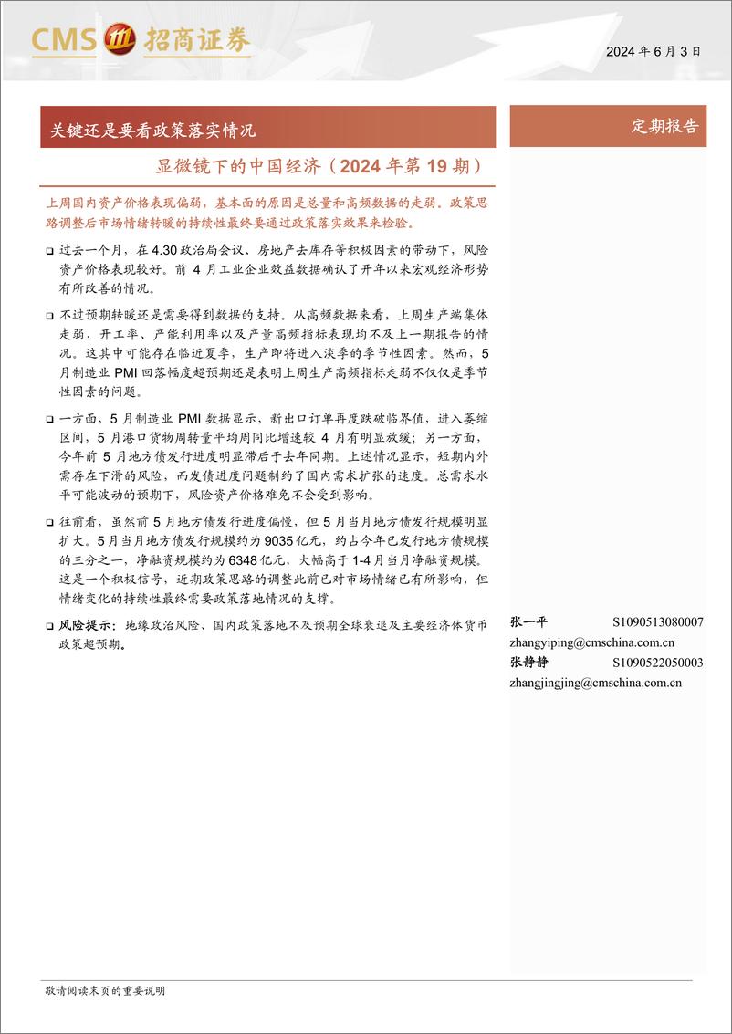 《显微镜下的中国经济(2024年第19期)：关键还是要看政策落实情况-240603-招商证券-38页》 - 第1页预览图