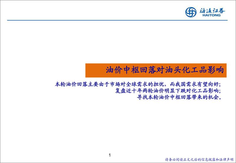 《石化行业：复盘历史能源价格回落对化工品盈利影响，寻找确定性机会-20230223-海通证券-33页》 - 第3页预览图