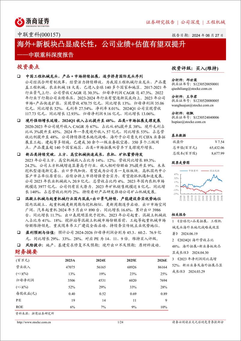 《浙商证券-中联重科-000157-中联重科深度报告：海外＋新板块凸显成长性，公司业绩＋估值有望双提升》 - 第1页预览图