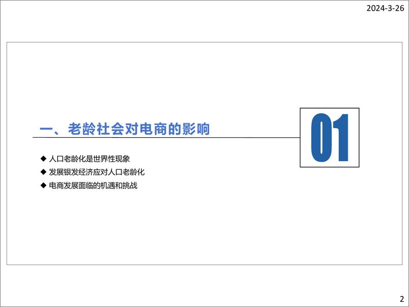 《2024银发电商发展报告》 - 第2页预览图