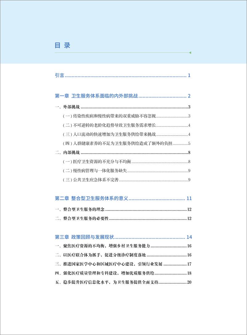 《2023中国卫生健康服务体系创新-66页》 - 第3页预览图