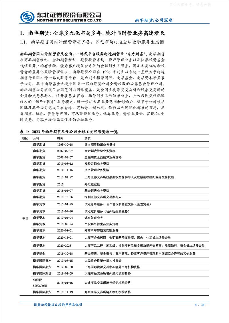 《东北证券-南华期货(603093)风险+开放推行业增长，打造全球金融服务生态圈-230625》 - 第4页预览图