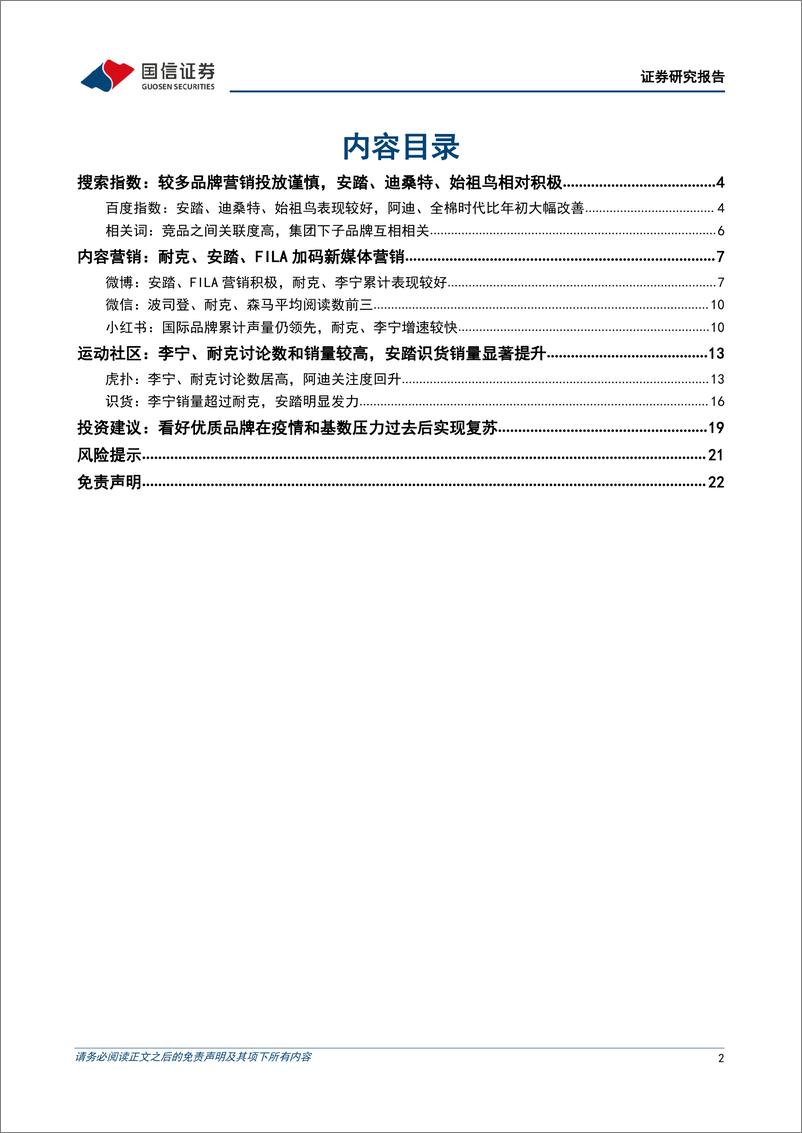 《纺织服装行业品牌力跟踪月报202206期：安踏集团营销积极，耐克、李宁关注度领先-20220601-国信证券-23页》 - 第3页预览图