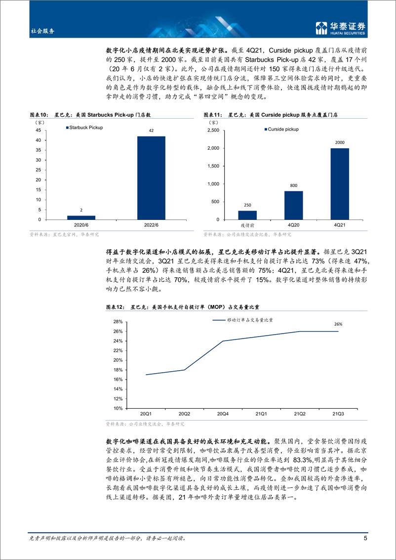 《社会服务行业专题研究：解读后疫情期咖啡赛道的数字化转身-华泰证券》 - 第6页预览图