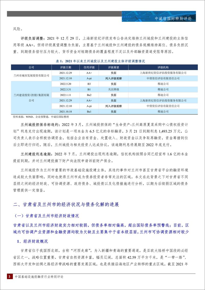 《中诚信-弱区域债务化解难度以及建议--以兰州城投事件为例-21页-WN9》 - 第2页预览图