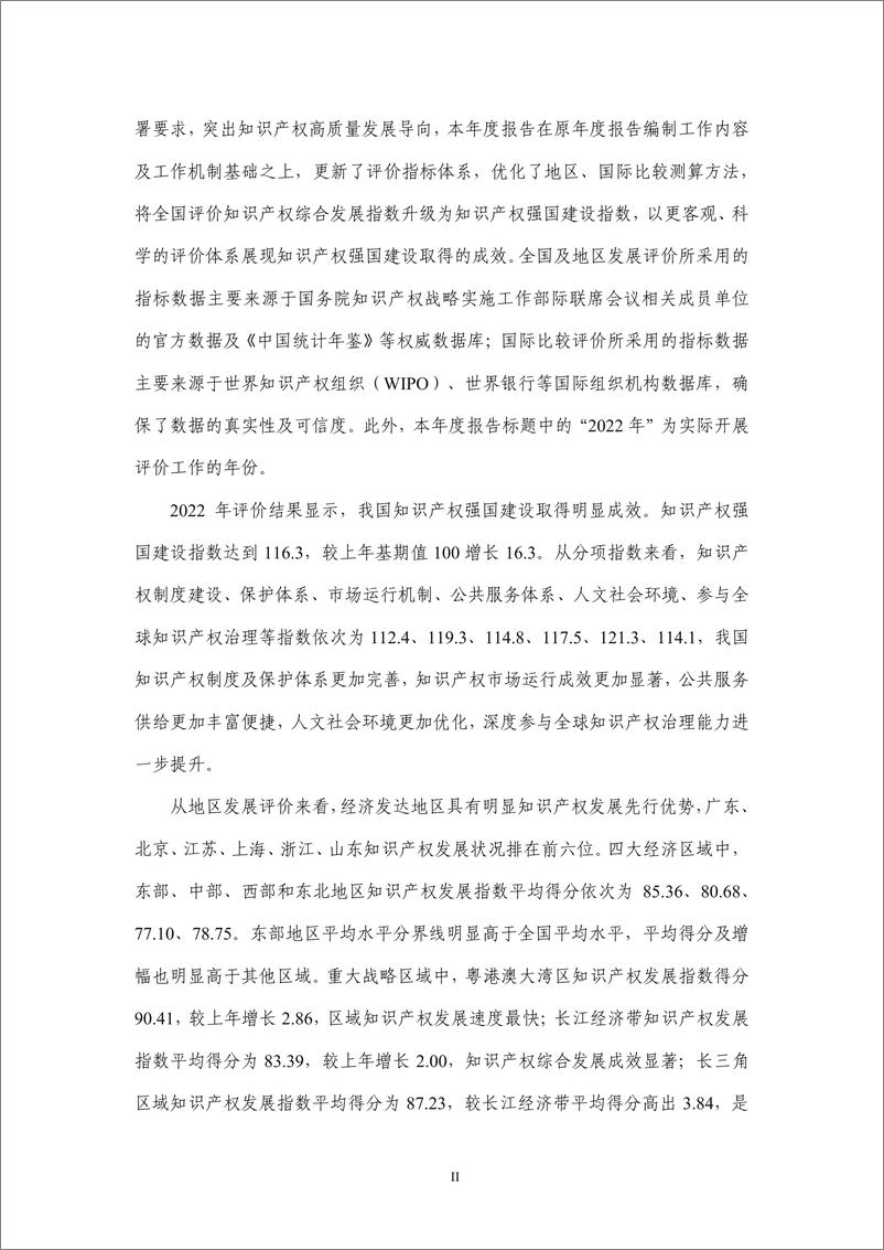 《2022年中国知识产权发展状况评价报告-115页》 - 第5页预览图