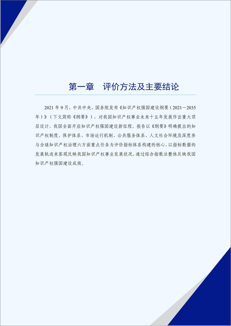 《2022年中国知识产权发展状况评价报告-115页》 - 第8页预览图