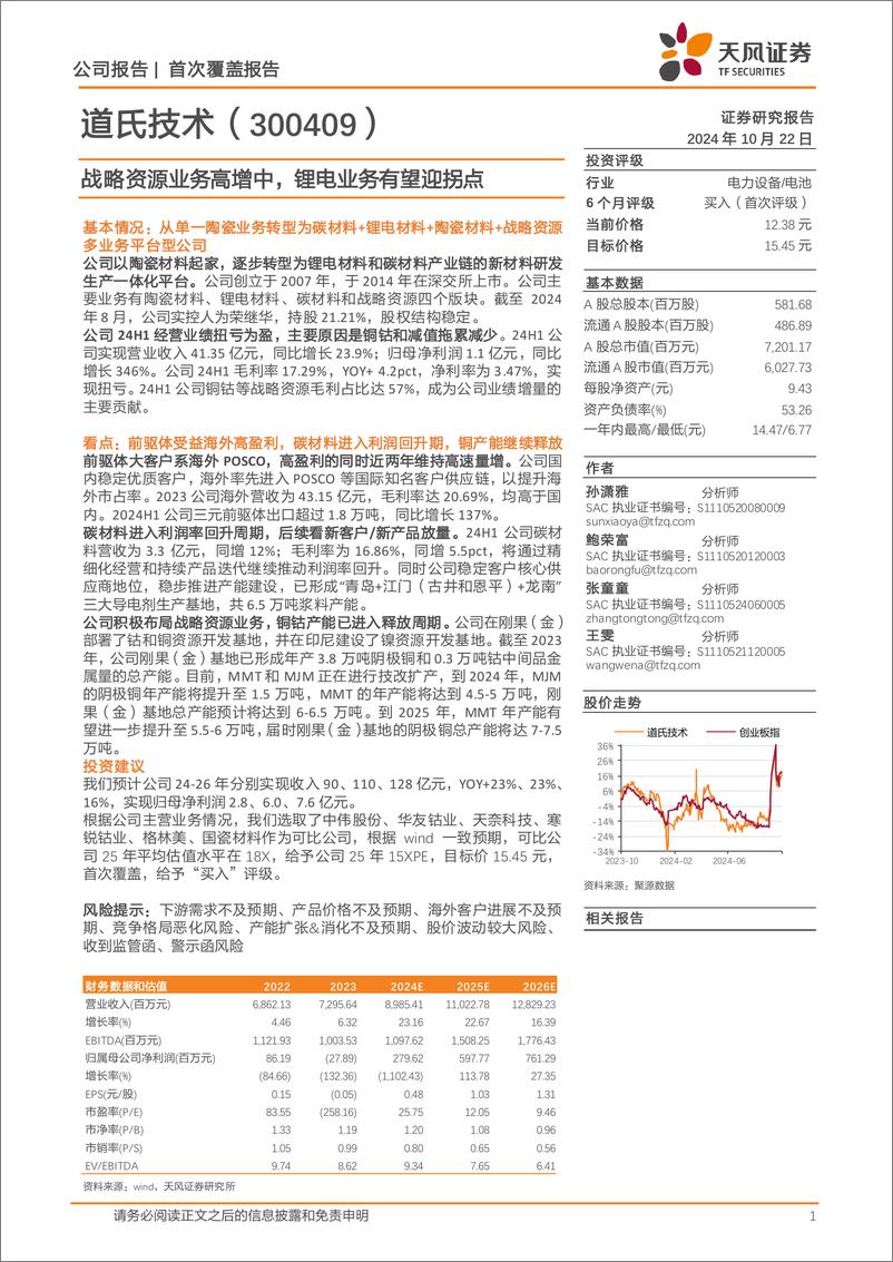 《道氏技术(300409)战略资源业务高增中，锂电业务有望迎拐点-241022-天风证券-12页》 - 第1页预览图