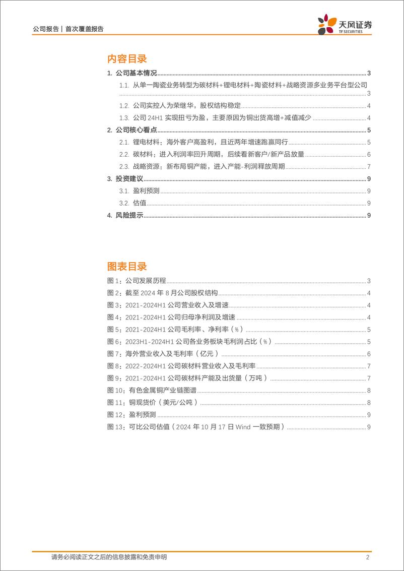 《道氏技术(300409)战略资源业务高增中，锂电业务有望迎拐点-241022-天风证券-12页》 - 第2页预览图