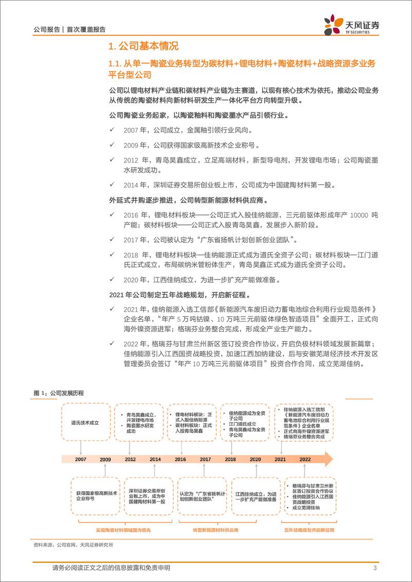 《道氏技术(300409)战略资源业务高增中，锂电业务有望迎拐点-241022-天风证券-12页》 - 第3页预览图