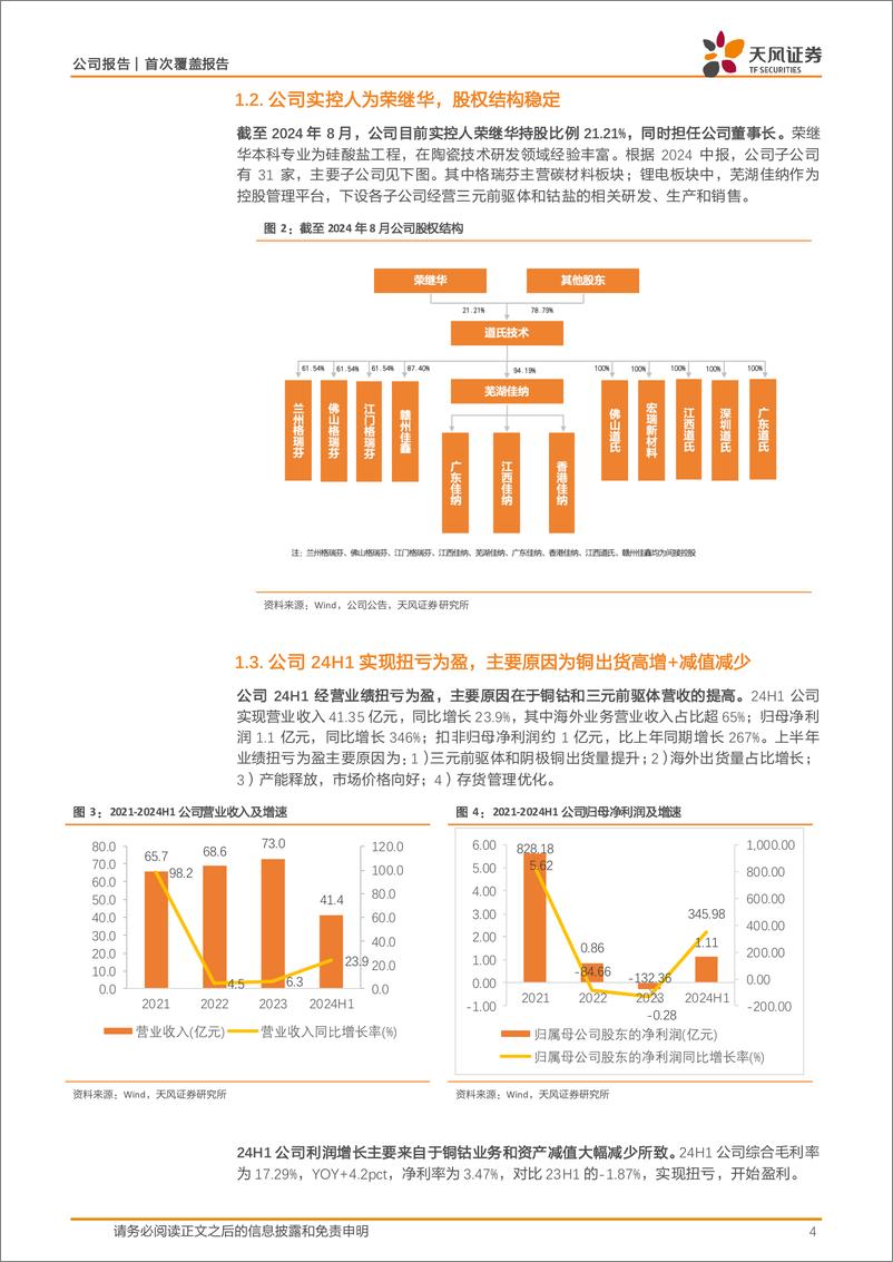 《道氏技术(300409)战略资源业务高增中，锂电业务有望迎拐点-241022-天风证券-12页》 - 第4页预览图