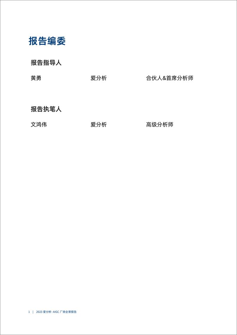 《526-2023AIGC厂商全景报告，深度剖析AIGC发展动向》 - 第2页预览图