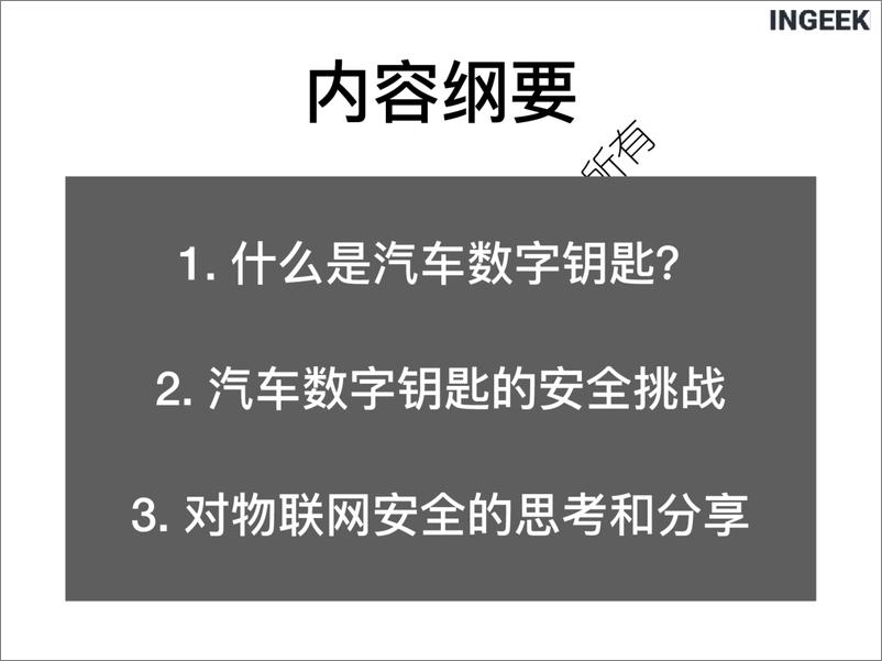 《汽车数字钥匙的安全实践-ingeek》 - 第3页预览图