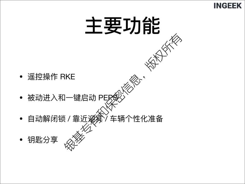 《汽车数字钥匙的安全实践-ingeek》 - 第8页预览图