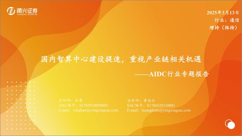 《AIDC行业专题报告：国内智算中心建设提速，重视产业链相关机遇-250313-甬兴证券-19页》 - 第1页预览图