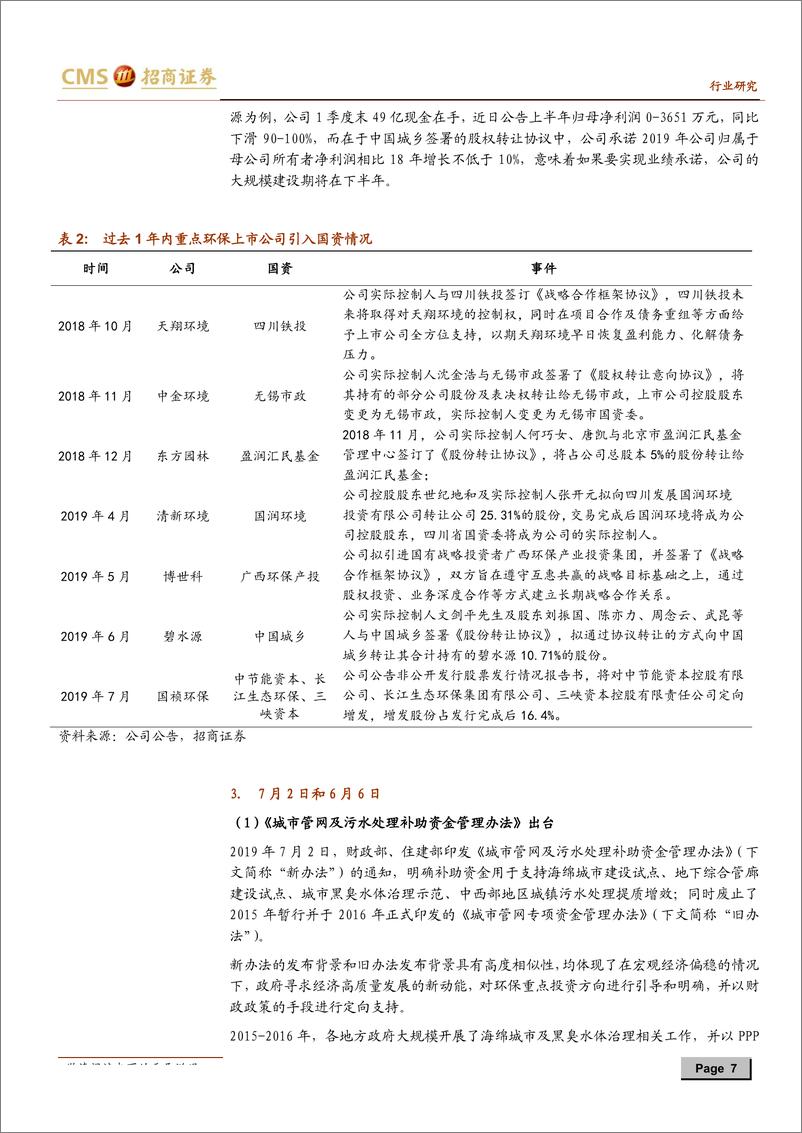 《环保行业点评报告：山穷处，柳暗花预明-20190716-招商证券-10页》 - 第8页预览图