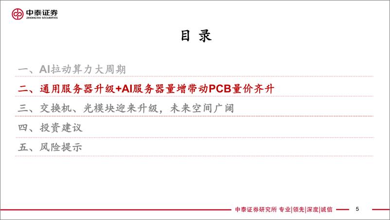 《通信行业：AI拉动算力大周期，数通PCB有望持续高增-240807-中泰证券-33页》 - 第5页预览图