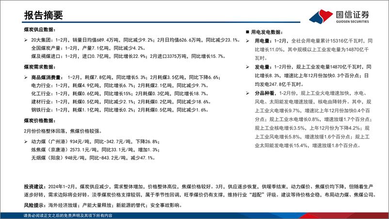 《2024年1-2月煤炭行业月度数据-240326-国信证券-23页》 - 第2页预览图