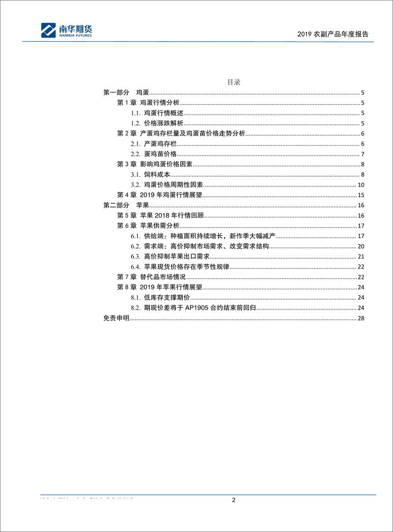 《2019农副产品年度报告：金‘鸡’起舞，‘果’不其然-20190201-南华期货-27页》 - 第3页预览图