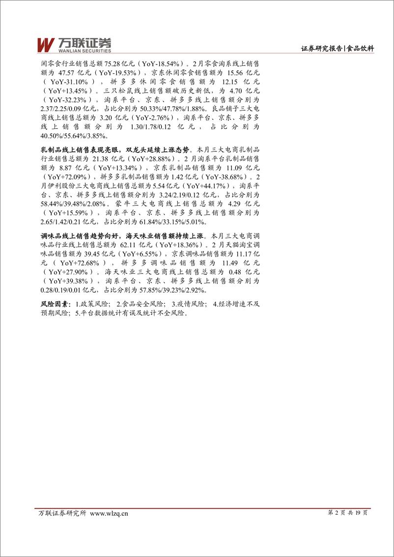 《食品饮料行业2月线上销售数据分析报告：线上销售欠佳，乳制品与调味品逆势增长-20220322-万联证券-19页》 - 第3页预览图